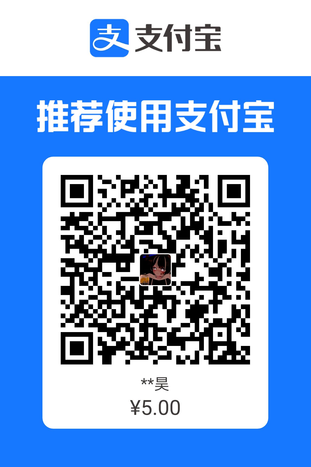 支付宝固定赞助收款码，金额 5 元